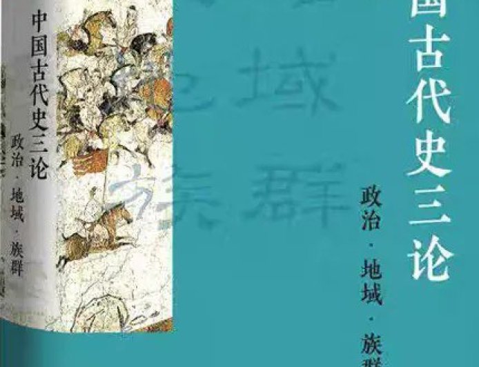 黄纯艳评《中国古代史三论》｜古代中国走向近代中国的内在理路