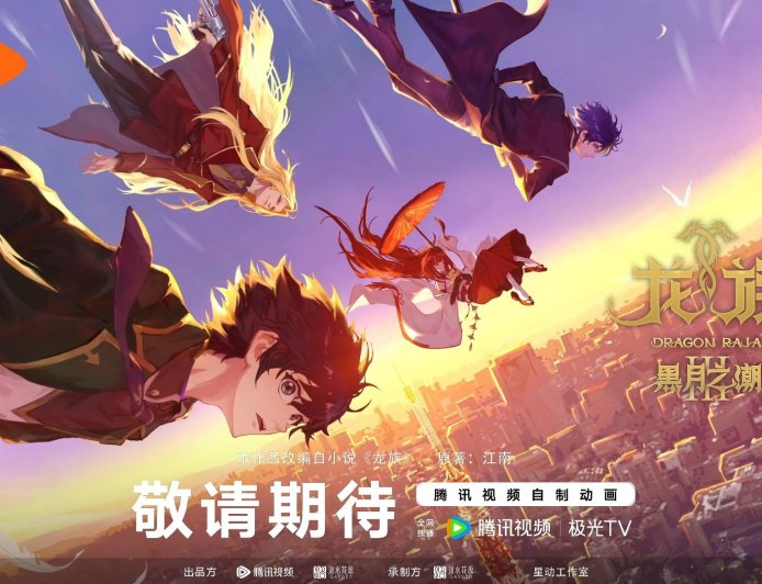 赫尔佐格将亮“血条”：腾讯视频自制动画剧集《龙族》第三季「黑月之潮」制作决定