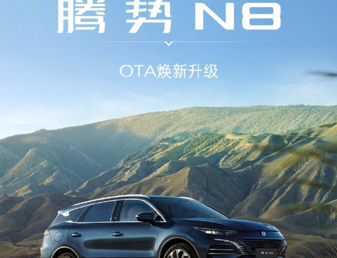 新增哨兵模式等，比亚迪腾势 N8 迎来 OTA 升级