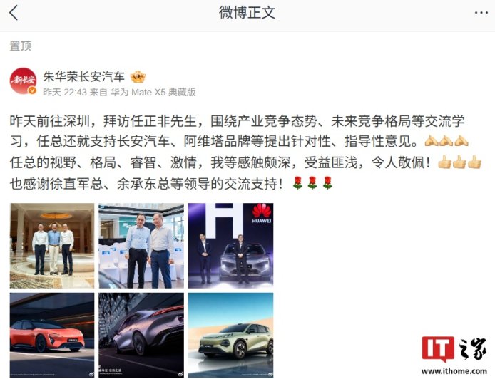长安汽车朱华荣拜访华为任正非，称其就支持长安汽车、阿维塔品牌等提出针对性、指导性意见