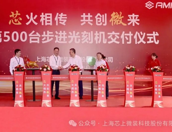 成立仅半年，上海芯上微装第 500 台步进光刻机成功交付