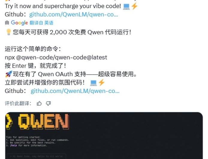 阿里云通义千问 Qwen Code 宣布每日可免费运行 2000 次：仅限中国大陆用户，一行命令即可安装
