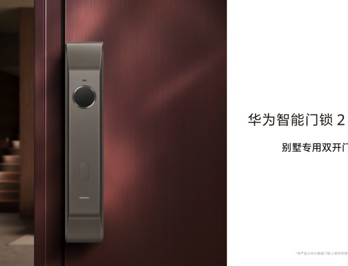 1099 元“别墅专用”华为智能门锁 2 系列装饰锁发售：满足双开门对称设计，不具备实际功能