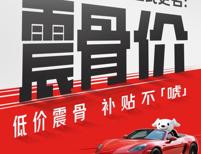 “震虎价”不让用，京东养车 50 亿补贴全网征名后改为“震骨价”