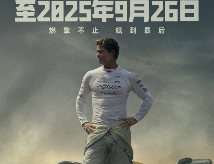 全球票房破 5.7 亿美元，苹果原创电影《F1：狂飙飞车》中国内地密钥延期至 9 月 26 日