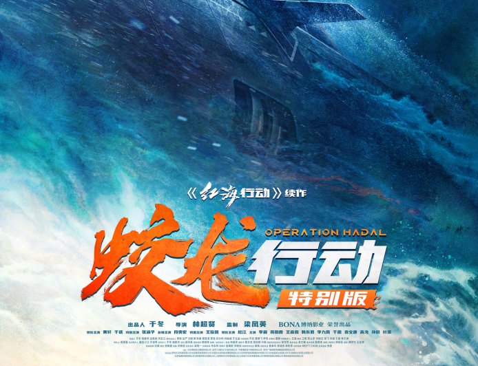 电影《蛟龙行动（特别版）》定档 8 月 30 日，票房失利后再战院线