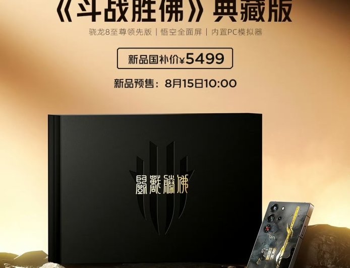 红魔 10S Pro《斗战胜佛》典藏版 8 月 15 日预售，国补到手价 5499 元