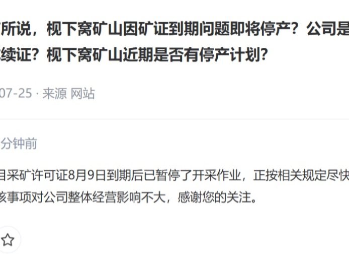 宁德时代回应江西宜春锂矿暂停开采：正按相关规定尽快办理采矿证延续申请