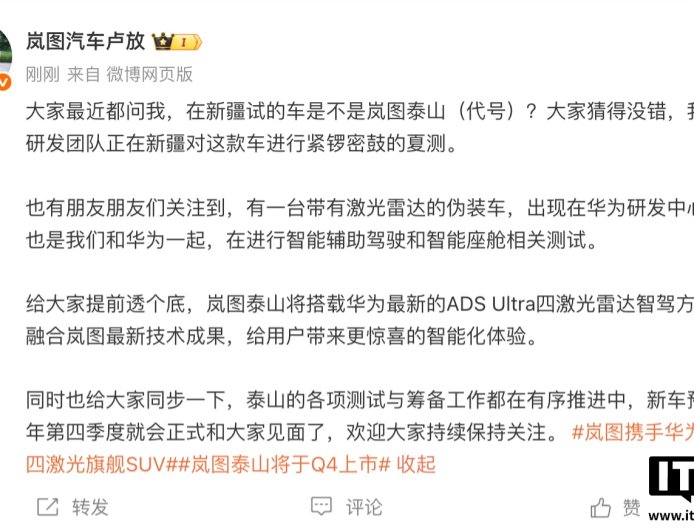 卢放：岚图泰山将搭载华为最新的 ADS Ultra 四激光雷达智驾方案