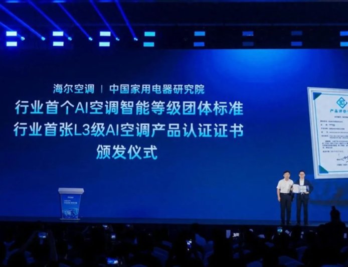 行业首个 AI 空调智能等级团体标准发布，首张 L3 证书发给海尔