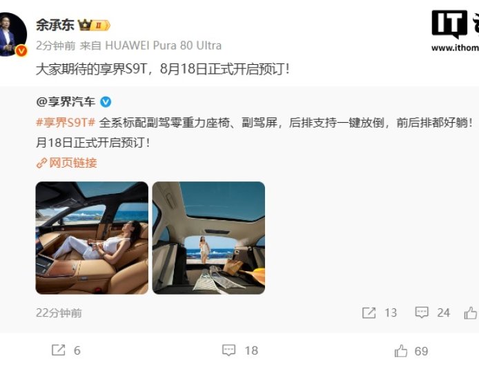全系标配副驾零重力座椅、副驾屏，享界 S9T 旅行车将于 8 月 18 日开启预订