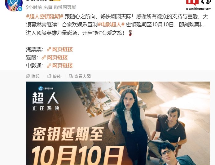 DC 首超漫威：电影《超人》内地密钥延期至 10 月 10 日，全球票房破 6.34 亿美元