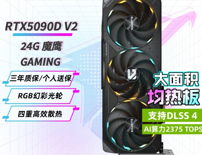 16499 元现货：英伟达 RTX 5090 D v2 显卡发售，技嘉、七彩虹、索泰、万丽等一众新品官宣上市