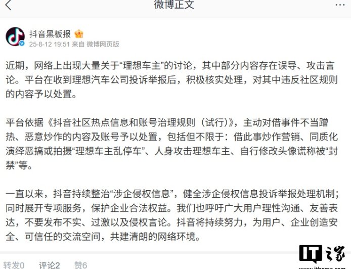抖音宣布整治恶搞拍摄“理想车主乱停车”、人身攻击理想车主的内容及账号