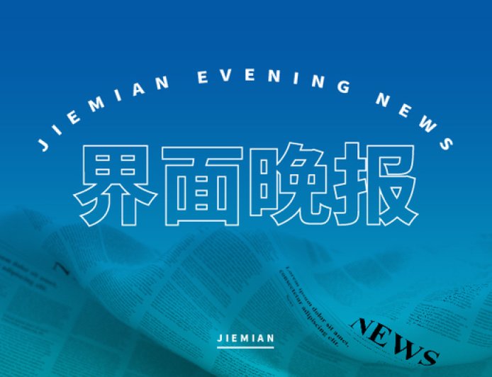 界面晚报 | 个人消费贷款财政贴息方案落地；中美继续暂停实施24%的对等关税90天
