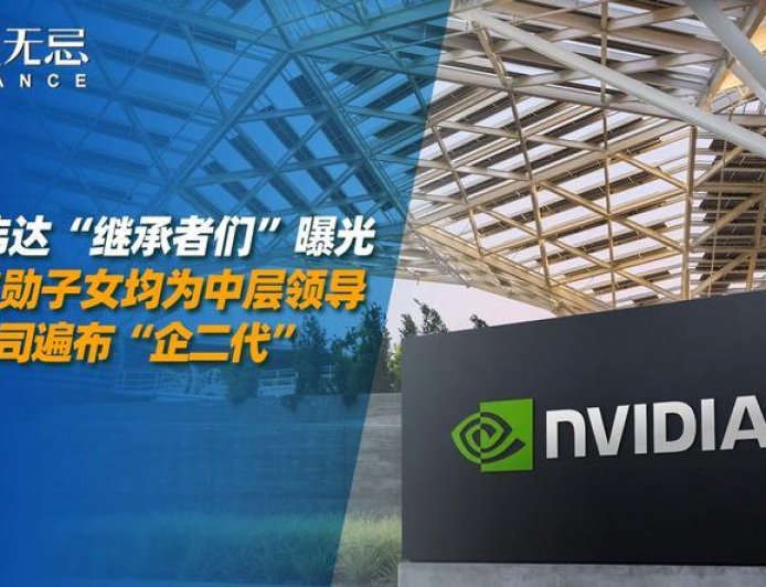 英伟达“继承者们”曝光，黄仁勋子女均为中层领导