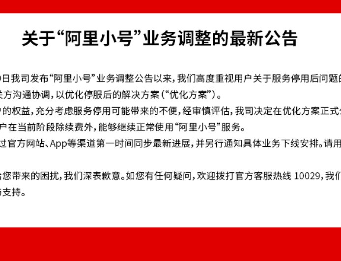 阿里小号暂缓停服：正与运营商及相关方沟通协调优化方案，用户期间可继续正常使用服务