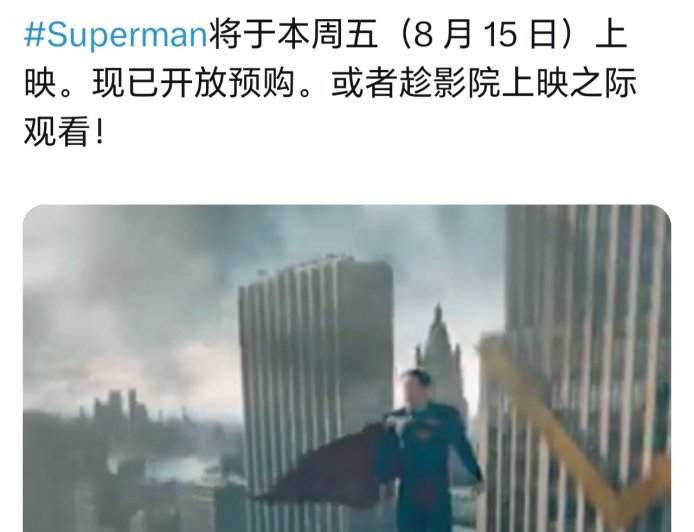 早于爆料时间：DCU《超人》官宣 8 月 15 日上线流媒体，全球票房已破 6.34 亿美元