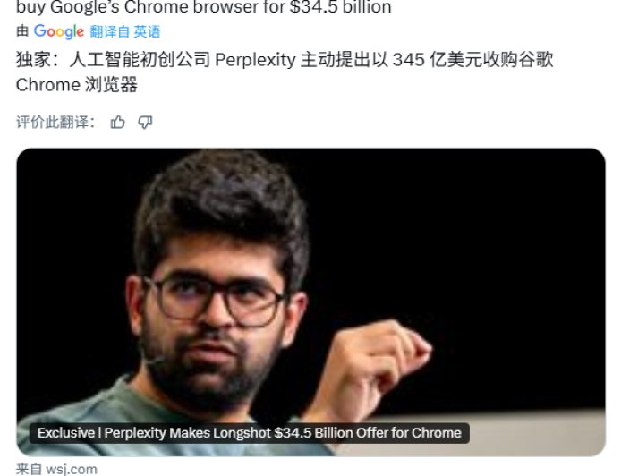 Perplexity 向谷歌 Chrome 提出 345 亿美元收购要约