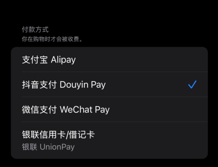 苹果 App Store 中国区灰度测试抖音支付选项