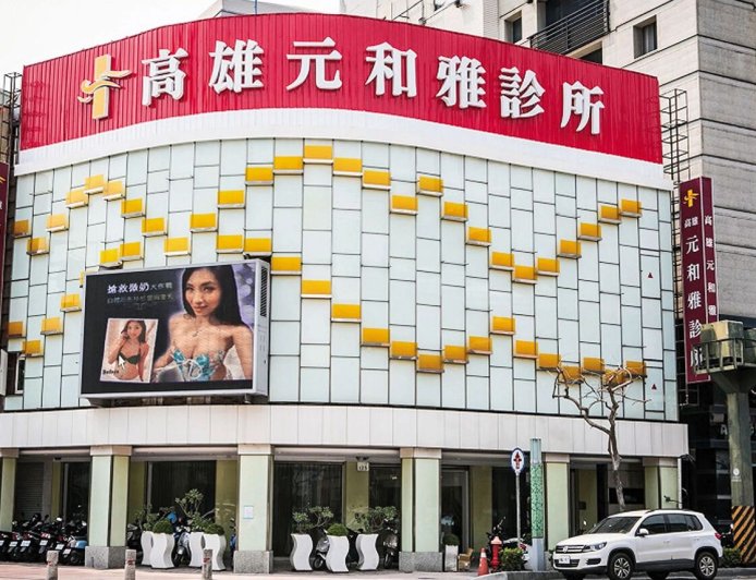 元和雅被勒索　「名醫神巧合」1行為超怪der