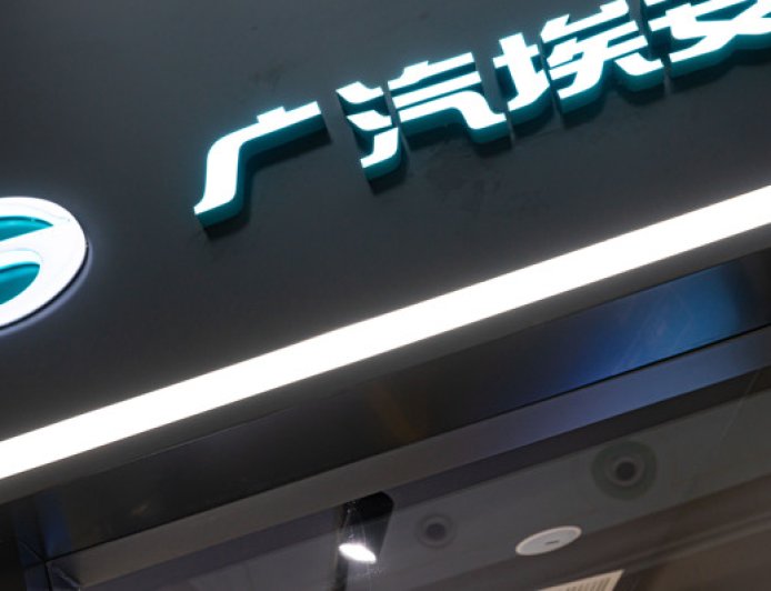 广汽埃安向华望汽车增资6亿元，持股28.57%