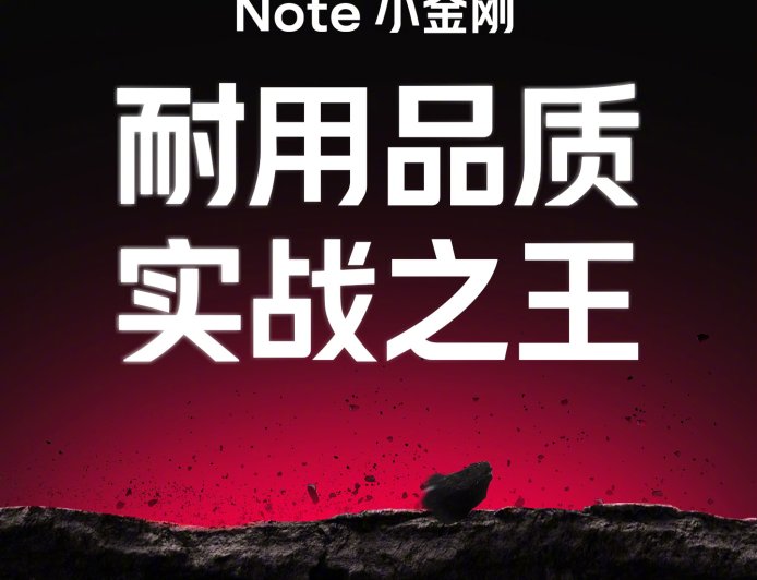小米 REDMI Note 15 Pro 系列手机官宣下周见，定位“新一代小金刚”