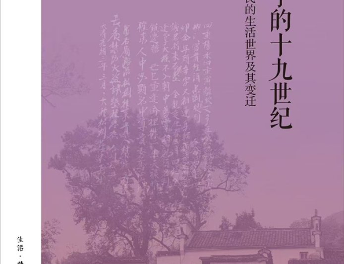 王东杰评《程允亨的十九世纪》︱每个人都在风中摇摆