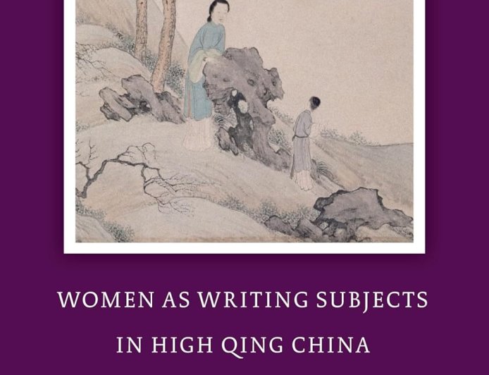 洪越评《清中叶作为写作主体的女性》︱是自我审查，也是自我赋能的“闺仪诗学”