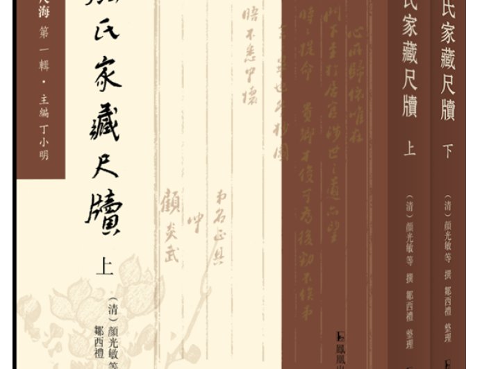 邹西礼｜《颜氏家藏尺牍》之流传与整理：兼及版本与校勘问题