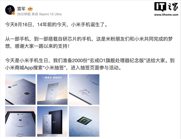 今天是小米手机诞生 14 周年，雷军宣布送出 2000 份玄戒 O1 旗舰处理器纪念版