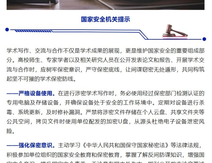 国家安全部发布防范指南：警惕涉密论文泄密风险