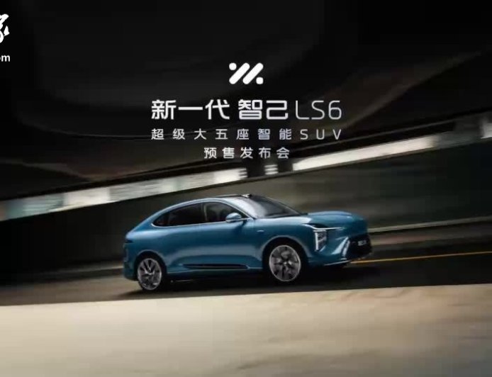 新一代智己 LS6 汽车 30 分钟小订突破 10000 台，20.99 万元起