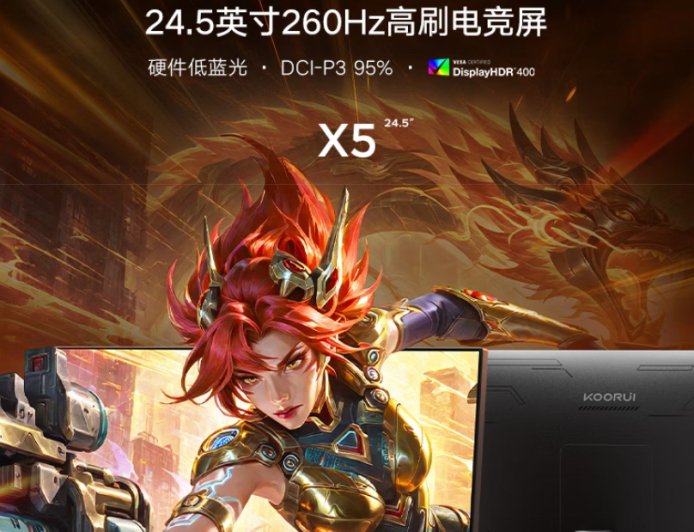 低至 404.15 元，1080P 260Hz“科睿 X5”24.5 英寸显示器首销（原价 499 元）