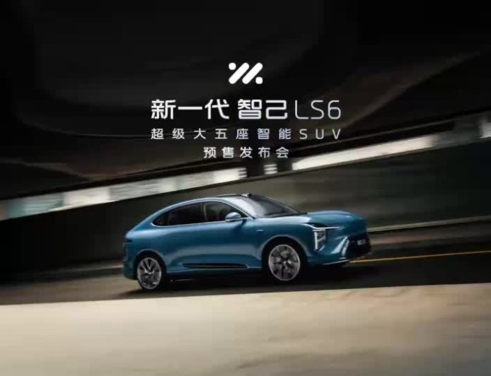 新一代智己 LS6 开启预售：纯电版 20.99/27.99 万元，增程版 21.49/23.99 万元