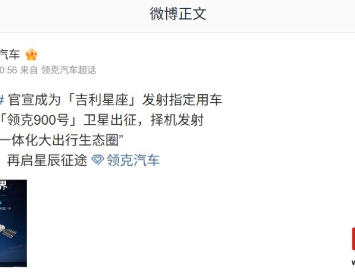 「领克 900 号」卫星官宣择机发射，构建“天地一体化大出行生态圈”