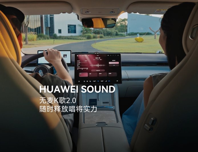 HUAWEI SOUND 无麦 K 歌 2.0 上线，鸿蒙智行新款智界 R7、新 S7 汽车首发