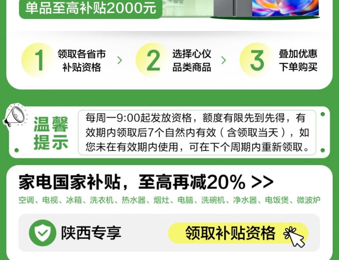 西安绿色家电消费补贴再加力：消费者至高可获单件产品成交价格 15% 补贴，最高可补 2000 元