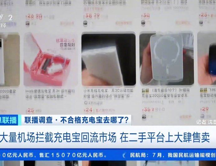 央视曝光机场拦截充电宝回流市场，在二手平台上大肆售卖