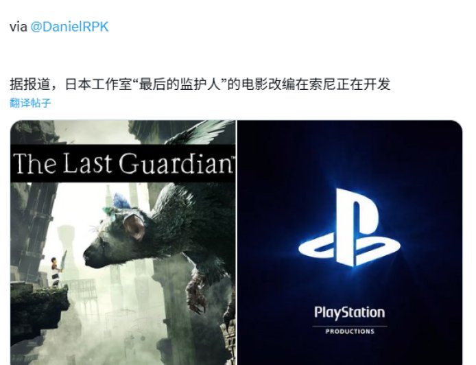 索尼 PS4 独占游戏《最后的守护者》被曝将改编为电影，项目仍处早期阶段
