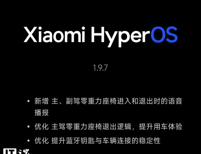 小米 YU7 第二次 OTA 推送更新：澎湃 OS 1.9.7 新增主副驾零重力座椅进入和退出时的语音播报