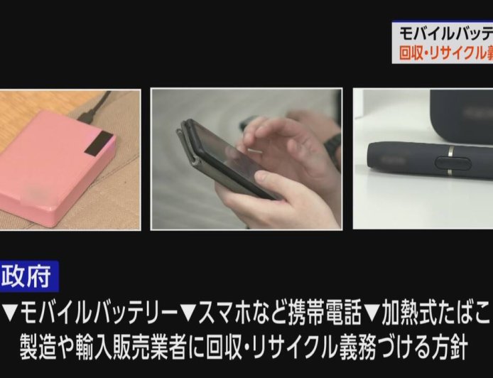 明年 4 月起，日本将强制回收智能手机等锂电池设备
