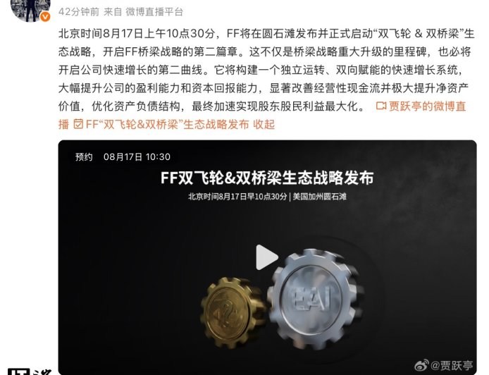 贾跃亭：法拉第未来“FF 双飞轮 & 双桥梁战略发布会”8 月 17 日举行，构建双向赋能系统改善现金流实现股东股民利益最大化