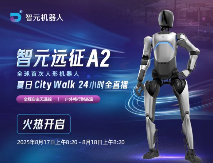 全球首次：智元远征 A2 人形机器人顶住超 35℃ 高温，完成长时间自主行走