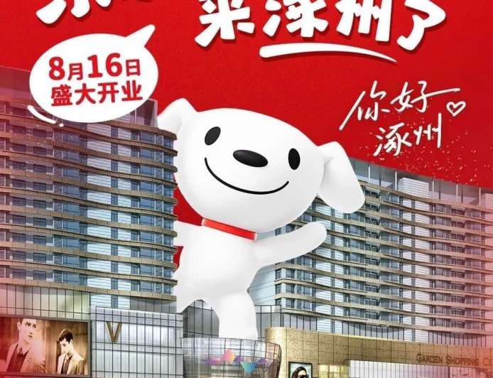 京东折扣超市全国首店开业：面积 5000 平，超 5000 款商品、天天低价