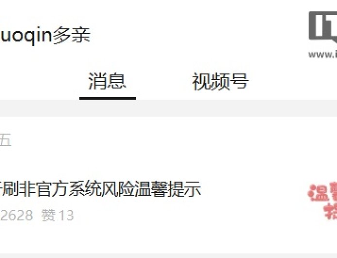 多亲：私刷非官方系统后手机脱保，失去官方质保资格