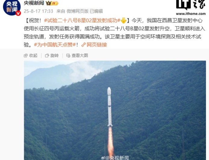 我国试验二十八号 B 星 02 星发射成功，用于空间环境探测等