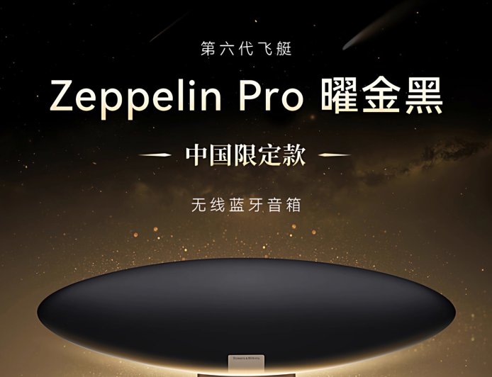 5880 元宝华韦健 Zeppelin Pro 飞艇 6 曜金黑限定版音箱上架：繁星金点配色、曜石黑网罩（国补后 4998 元）