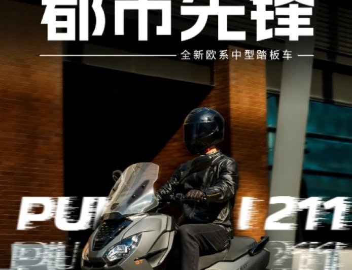 18800 元起：标致摩托发布 PULSION 211 中型踏板车，搭载 GT200 水冷四气门发动机