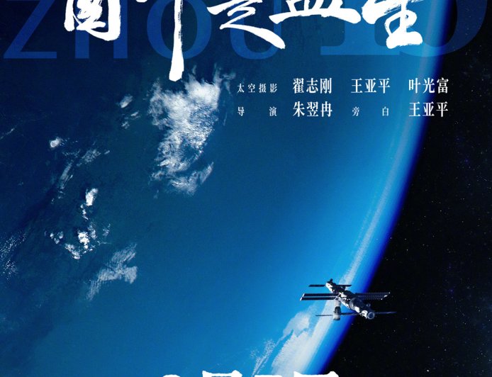 中国首部 8K 拍摄太空电影：《窗外是蓝星》9 月 5 日上映，揭秘神十三航天员 183 天史诗旅程